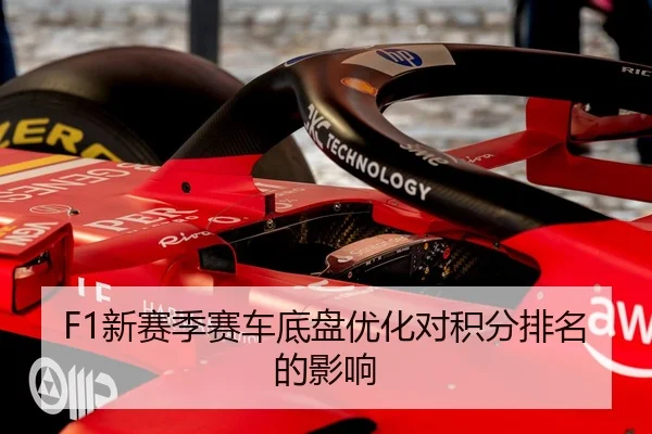 F1新赛季赛车底盘优化对积分排名的影响